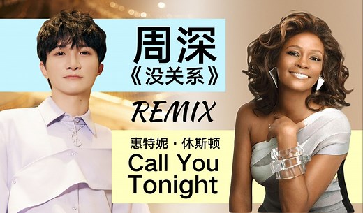周深【没关系】REMIX 惠特尼休斯顿 Call YouTonight
