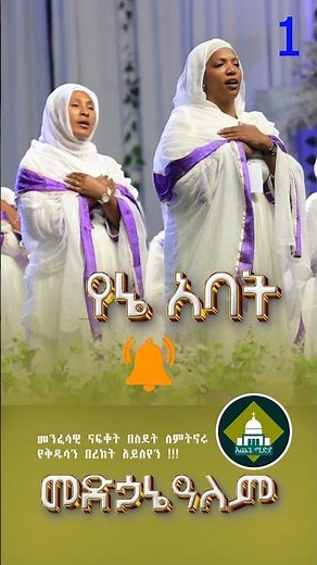 የነፍሴ እረኛ - ድንቅ የንስሃ መዝሙር A Soulful Ethiopian Orthodox Mezmur