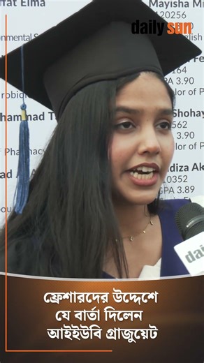 ফ্রেশারদের উদ্দেশে যে বার্তা দিলেন আইইউবি গ্রাজুয়েট | Graduate Programs | Daily Sun Bangla