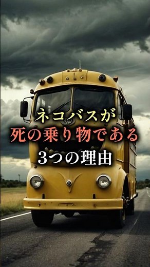 【となりのトトロの秘密‼️猫バスは死の乗り物説は本当だった⁉️】有名な都市伝説、猫バスの秘密を紹介...※ジブリは否定#都市伝説 #日本 #ジブリ #歴史 #雑学 #shorts