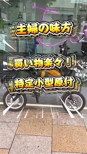 特定小型原付 RICH BIT CITYは主婦の味方！！毎日のお買物が「快速で終わる！」 #特定小型原付 #漕がない自転車#主婦の日常 #特定小型原動機付自転車 #家事