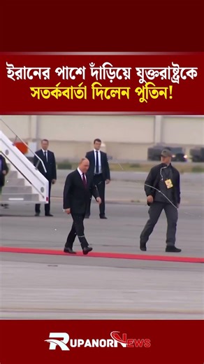 ইরানের পাশে দাঁড়িয়ে যুক্তরাষ্ট্রকে কড়া বার্তা দিলেন পুতিন | Trump-Putin | Rupantor News | Episode 1