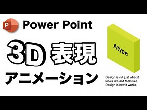 【パワポ】 3Dオブジェクトでおしゃれなアニメ表現 / Power point / プレゼン