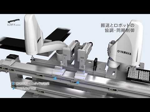 搬送ロボット / リニアコンベアモジュール LCM-Xシリーズ （ヤマハ発動機）