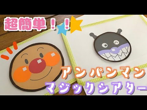 【100均DIY】超簡単！アンパンマンのマジックシアター