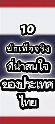 10 ข้อเท็จจริงที่น่าสนใจของประเทศไทย #สาระความรู้ #สยามเมืองยิ้ม