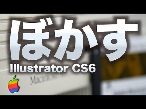 【Adobe illustrator CS6講座】ぼかし文字の作り方を動画で解説