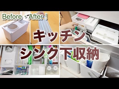 【キッチンシンク下収納】Before！After！100均商品 12品 と 適当でも綺麗に見える収納ボックスを使って キッチンシンク下収納改善！