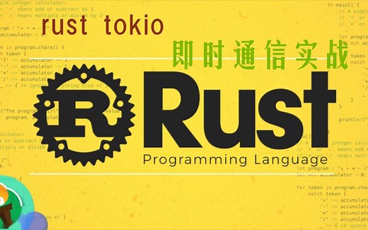 用Rust异步框架tokio实现及时通信应用