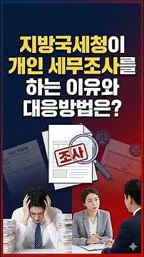 서울지방국세청 중부지방국세청 인천지방국세청 에서 개인 세무조사를 하는 이유와 대응 방법은