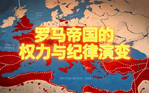 [中配]罗马帝国的权力与纪律演变 - History Mapped Out
