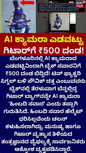 ₹500 Fine for a Guitar In Bengaluru | AI ಕ್ಯಾಮರಾ ಎಡವಟ್ಟು ಗಿಟಾರ್‌ಗೆ ₹500 ದಂಡ!