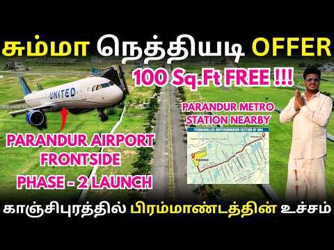 சும்மா நெத்தியடி OFFER | 100 Sq.Ft FREE !! காஞ்சிபுரத்தில் பிரம்மாண்டத்தின் உச்சம் 180 ACRES
