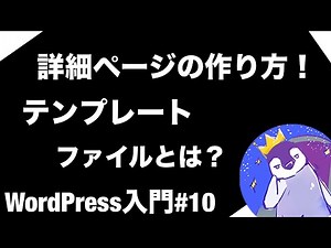 【WordPress入門編】#10 「詳細ページ用」の「テンプレートファイル」の作り方！