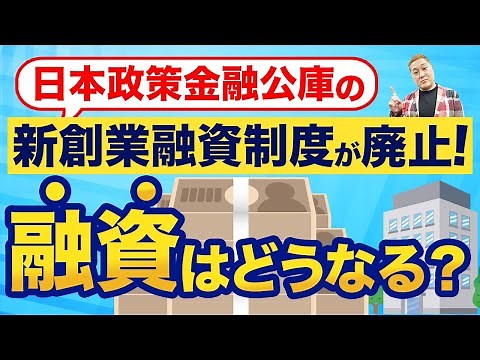 [6-minute explanation] An easy-to-understand explanation of the changes to the Japan Finance Corp...