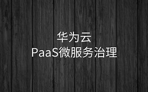 (黑马Java基础 就业IDEA版)-阶段五【6-华为云PaaS微服务治理课程】