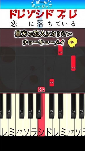 【TikTokで大流行】貴方の恋人になりたい / チョーキューメイ【ドレミ楽譜歌詞付き】初心者向け簡単ピアノ 弾いてみた 初級 恋に落ちてる♪