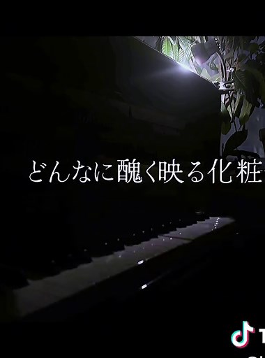 化けの花を弾いてみた！ピアノ演奏動画