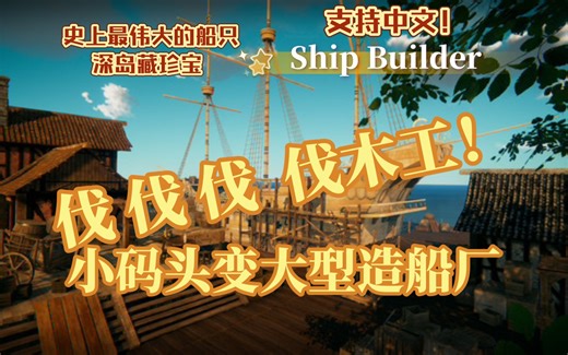 【Ship Builder】成长为世界顶级的造船师，在求生中，小码头变大型造船厂！