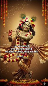 💫शब्द.. #krishna #yt_shorts #radhekrishnaa #radhe_radhe #thoughts #quotes #suvichar #shorts#true#god