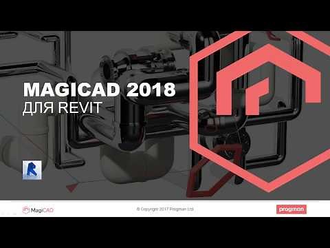 MagiCAD 2018 для Revit. Новые возможности