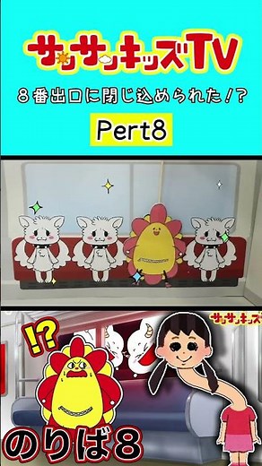 【謎解き】無限ループする8番のりばに閉じ込められた！？パート8★サンサンキッズTV★#shorts #game