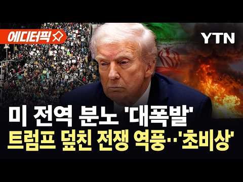 [에디터픽] 미 전역 뒤덮은 '반트럼프' 시위..."미국 역사상 최대 규모" / YTN