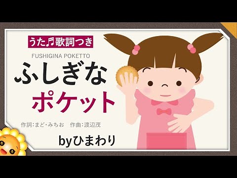 ふしぎなポケット byひまわり🌻歌詞付き｜童謡｜Magic pocket