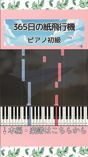 【楽譜あり】365日の紙飛行機／AKB48 #ピアノ #楽譜 #初級 #365日の紙飛行機 #AKB48 #卒業ソング #piano