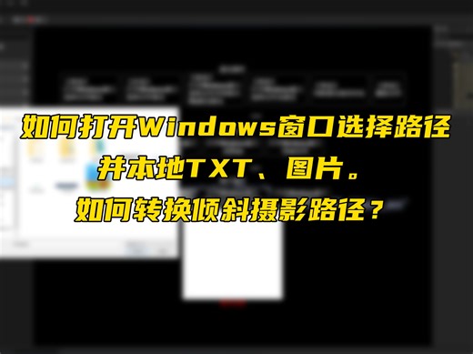 超级简单的打开Windows窗口读取本地TXT、图片、倾斜摄影路径转换。EasyImageTextFetch