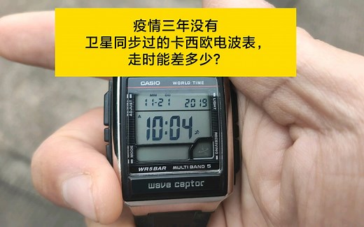 最便宜的卡西欧电波表3053，槽点不少，能否同步成功得看命。