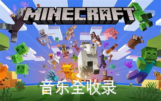 Minecraft - 音乐全收录