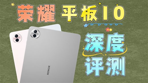 升级骁龙7 Gen3芯片和10100mAh电池 荣耀平板10深度评测