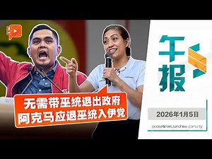 【百格午报】“阿克马应退出巫统加入伊党” 火箭YB斯丽娜：巫裔受到了什么侮辱？｜5.1.2026