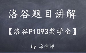 洛谷P1093奖学金