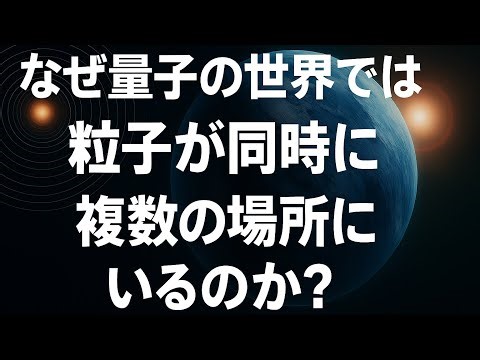 【量子重ね合わせ】なぜ量子の世界では粒子が同時に複数の場所にいるのか？