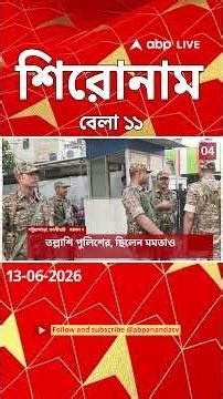 ABP Ananda Headlines : 11:00 AM Headlines : এবিপি আনন্দ হেডলাইনস : 13 JUN 2026 : ABP Ananda Live