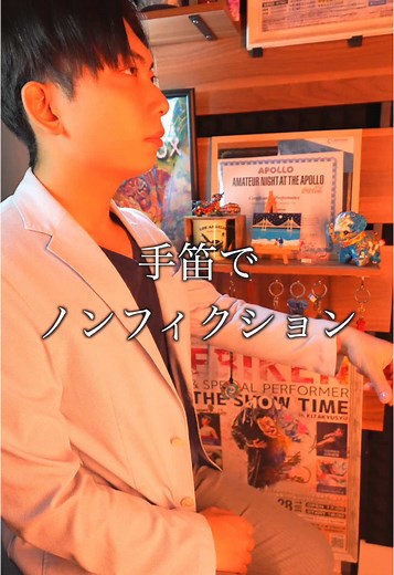 手笛で「ノンフィクション」 #平井堅 #平手友梨奈 #小さな巨人