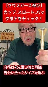 【マウスピース選び】ポイントはそのスペック。 #trumpet #マウスピース #金管楽器 #杉山正