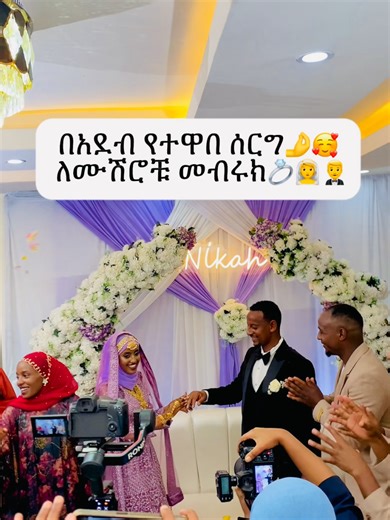 #ethiopianmuslimtiktok🇪🇹 #ethiomuslim #መንዙማ #muazhabibabulfatih #weddingmuslim ❤️❤️🤌@fuye_faf @𝙨𝙪𝙢𝙮𝙖 𝙨𝙪𝙢𝙞 @خولة💫 @Mubarek @🥀𝚜𝚎𝚊𝚍𝚒𝚗𝚊..❤️‍🩹 @🥀𝓱𝓪𝔂𝓾𝓽𝓲𝓷𝓪🦋 @🦋ريتا💚 @Sumi 🌸🥀🥀 @AMIRUDIN EDRIS✔️ @Abuki💎 @Saላa (Medede) @Ekram feki👑 @oumer @hayuni🤗 @NU3 🖤 @𝒔𝒖𝒔𝒖🍫 @ruhii yeablramuz💚😊 @🌸seadi🫰 @Al habib 📿🥁🥁 ሀድራ ጉድ ይዛለች 👏 @Maya😍😍 @Mïss çhëkõlët🍫🍫 @Ekram🩷🤌🏿