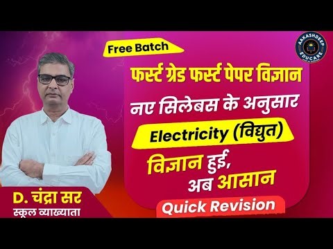 RPSC 1st Grade Science | Electricity | RPSC First Grade First Paper | Science Class 03