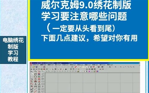 WILCOM威尔克姆视频教程-快速入门到精通 (2)