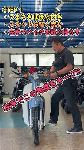 一発で成功！センタースタンド立て方の極意