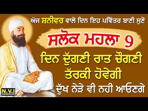 ਅੱਜ ਸ਼ਨੀਵਾਰ ਸਭ ਤੋਂ ਪਹਿਲਾ ਇਹ ਬਾਣੀ ਸੁਣੋ ਦੁੱਖ ਰੋਗ ਦੂਰ ਹੋਣਗੇ ਕਾਰੋਬਾਰ ਵਿੱਚ ਚੌਗਣੀ ਤਰੱਕੀ ਹੋਵੇਗੀ