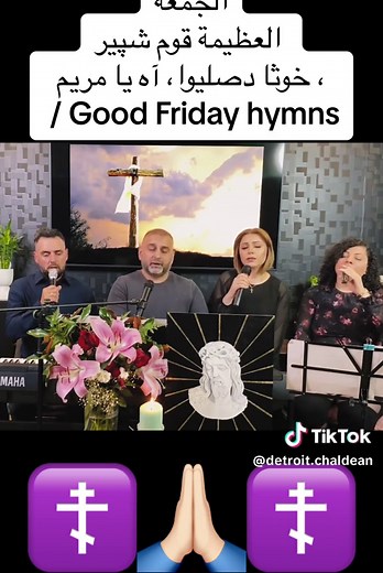 ☦️🙏🏻☦️ الجمعة العظيمة قوم شپير، خوثا دصليوا، آه يا مريم / Good Friday hymns