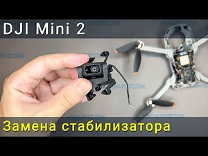Replacing the camera stabilizer on a DJI Mini 2 drone. Disassembling the camera gimbal, repairing...