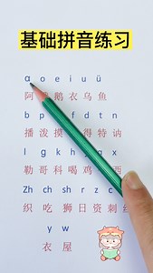基础拼音练习！#拼音 #一年级 #小学语文