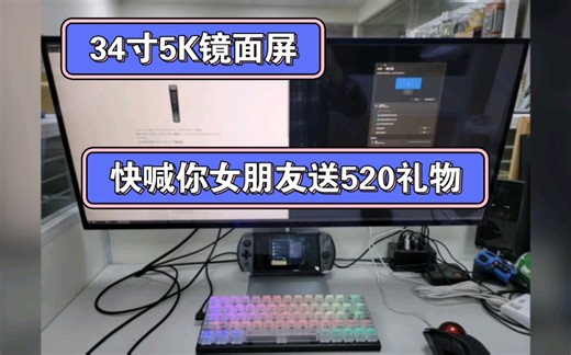 性价比超高的34寸5K镜面屏，LG WL95U显示器同款屏幕，Nano IPS屏幕，可以说是性价比高，玩游戏做设计都没有压力