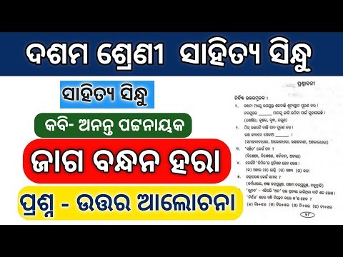 Jaga Bandhan Hara Question Answer 10th Class MIL Odia Chapter 9 Odia Medium sbm coaching center
