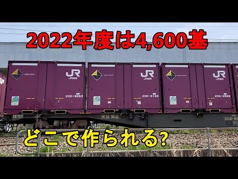 【こんなにたくさんのコンテナを！】JRコンテナの製造工場を探る
